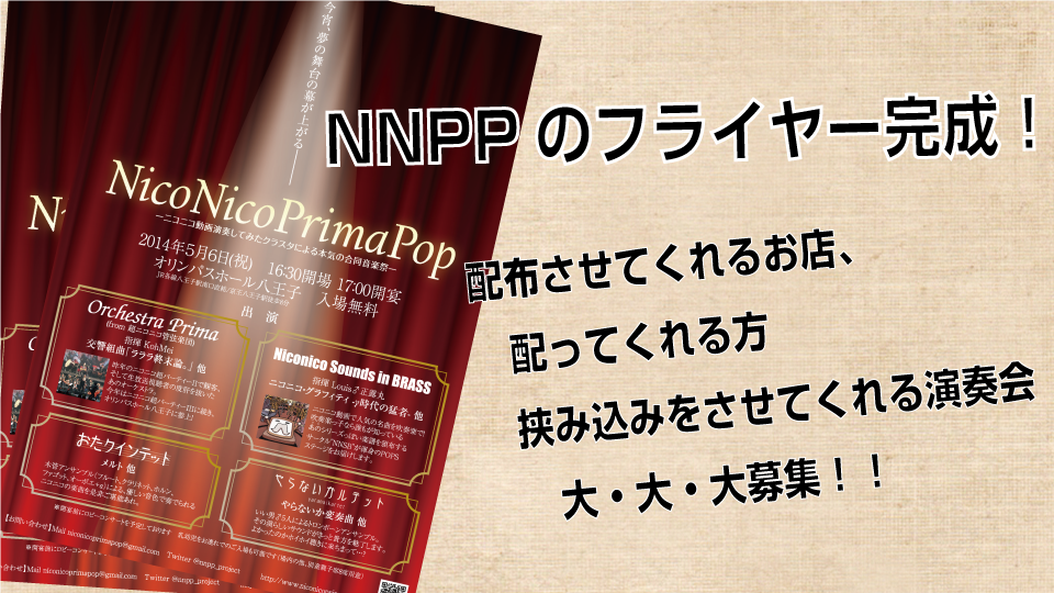 NNPPのチラシの配布に協力してくれる方大募集！